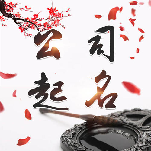 香河公司起名_找田馥连起名
