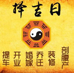 香河择吉日