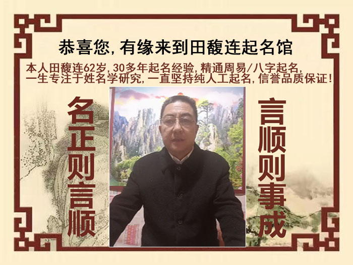 香河尚名轩田馥连起名