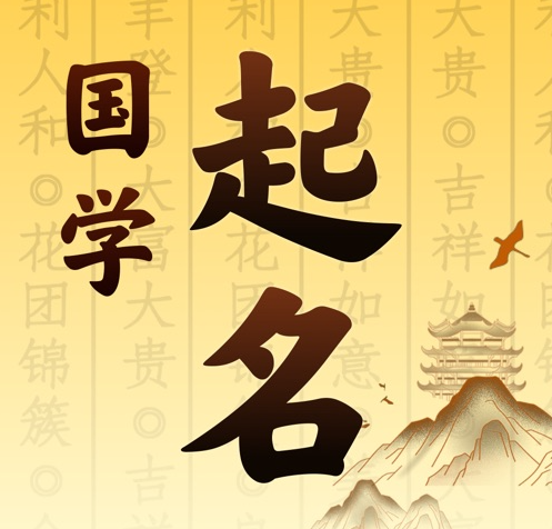 香河国学起名 人工起名一对一