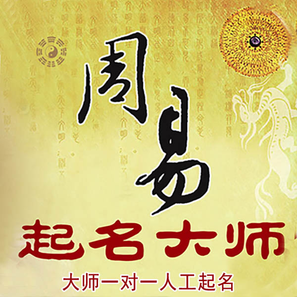 香河起名大师 香河大师起名 找田大师 41年起名经验